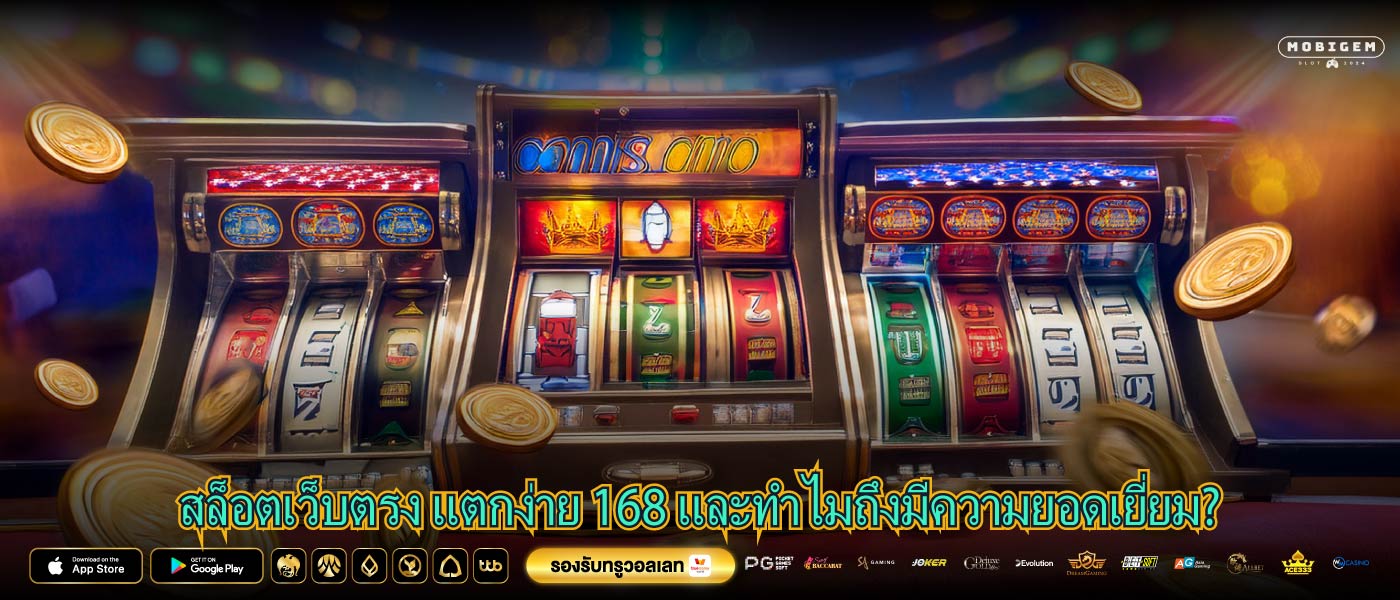 สล็อตเว็บตรง แตกง่าย 168 และทำไมถึงมีความยอดเยี่ยม?