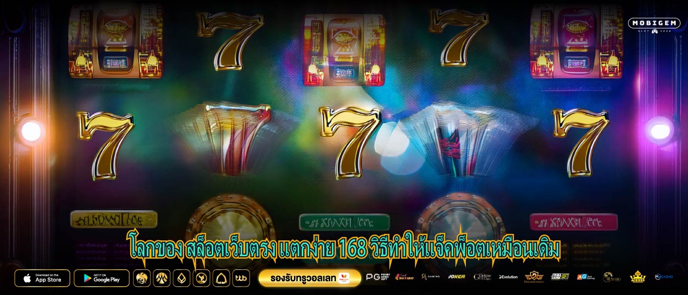 โลกของ สล็อตเว็บตรง แตกง่าย 168 วิธีทำให้แจ็คพ็อตเหมือนเดิม