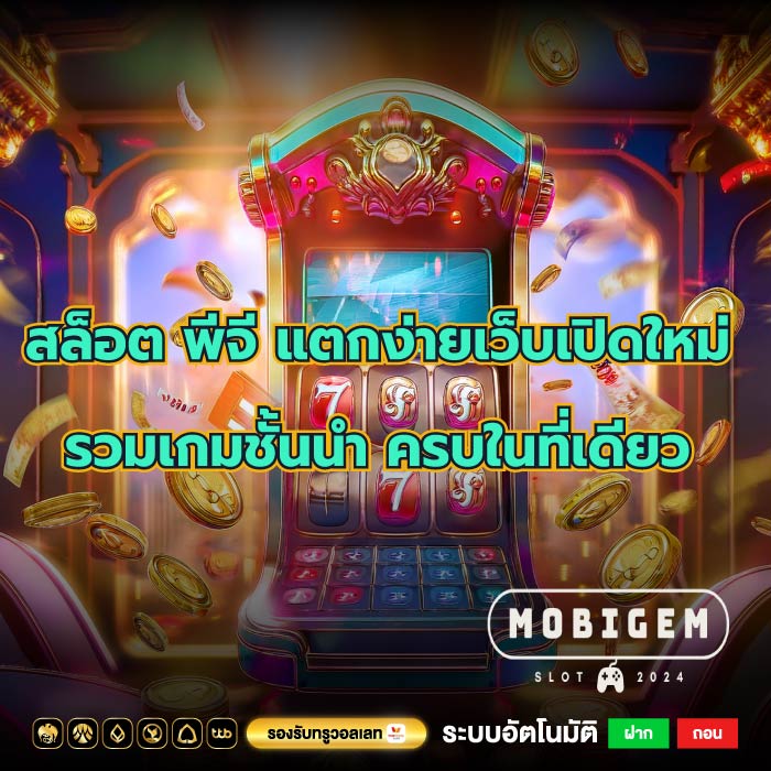 สล็อต พีจี แตกง่ายเว็บเปิดใหม่ รวมเกมชั้นนำ ครบในที่เดียว