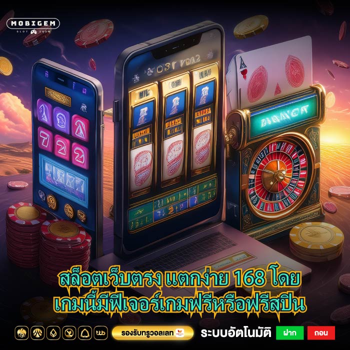 สล็อตเว็บตรง แตกง่าย 168 โดยเกมนี้มีฟีเจอร์เกมฟรีหรือฟรีสปิน